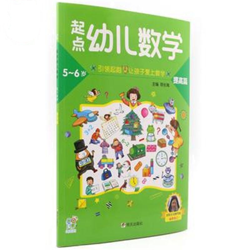 全新正版 海润阳光：起点幼儿数学5~6提高篇