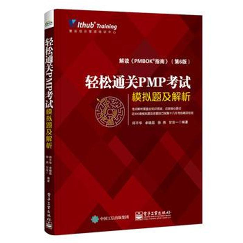 全新正版 轻松通关PMP考试——模拟题及解析