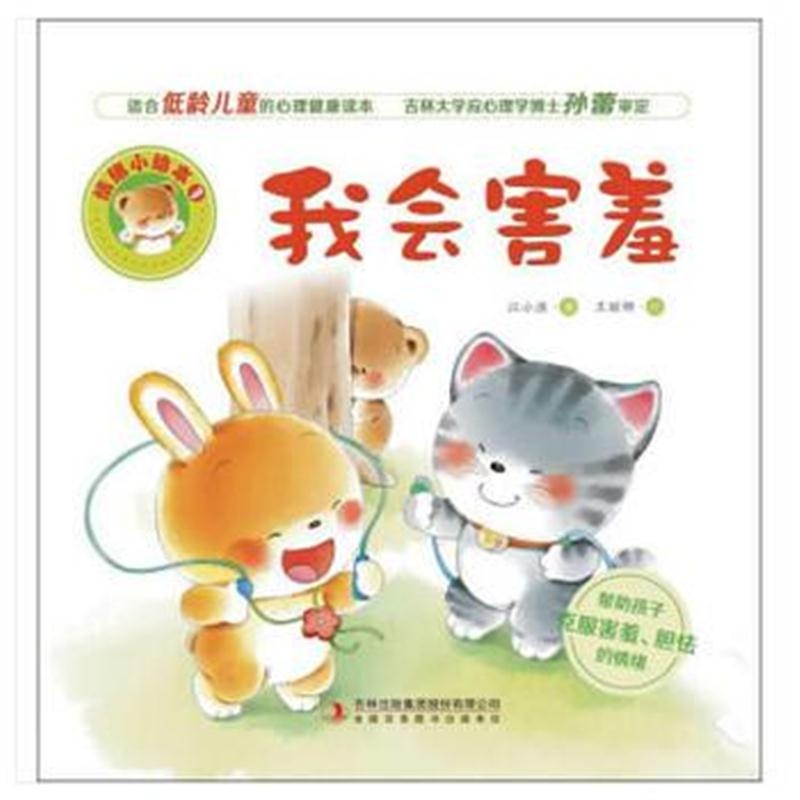 全新正版 情绪小绘本我会害羞