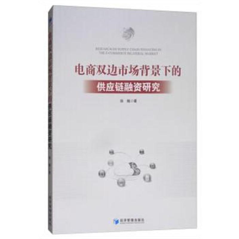 全新正版 电商双边市场供应链融资的模式与运作机制