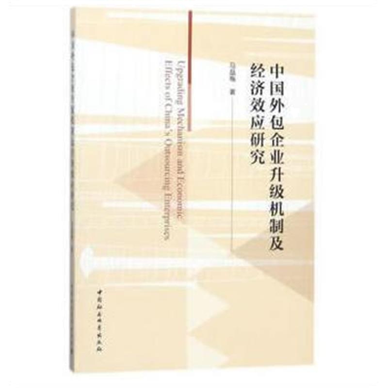 全新正版 中国外包企业升级机制及经济效应研究