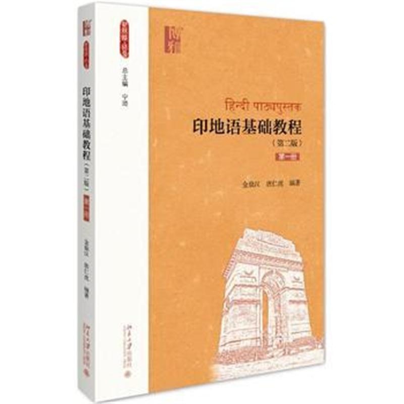 全新正版 印地语基础教程(第二版)(册)