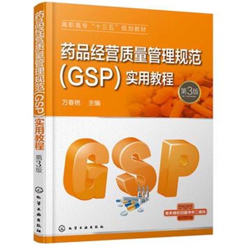 全新正版 药品经营质量管理规范(GSP)实用教程(万春艳)(第3版)