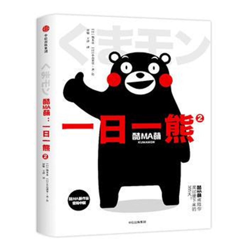 全新正版 酷MA萌：一日一熊2