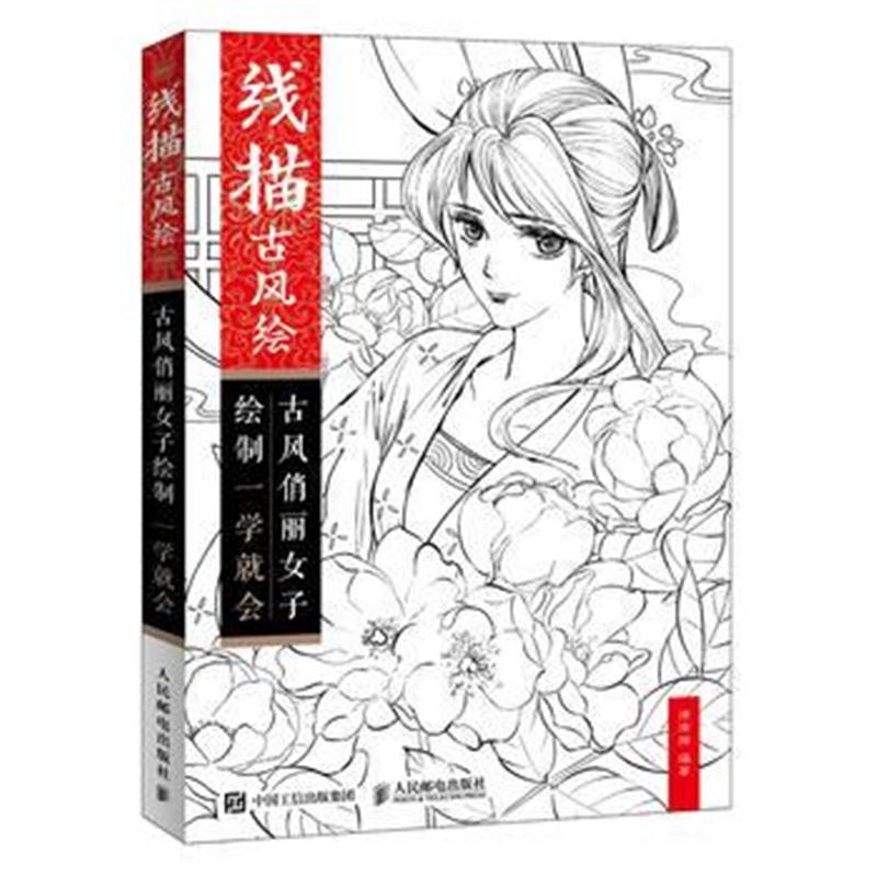 全新正版 线描古风绘 古风俏丽女子绘制一学就会