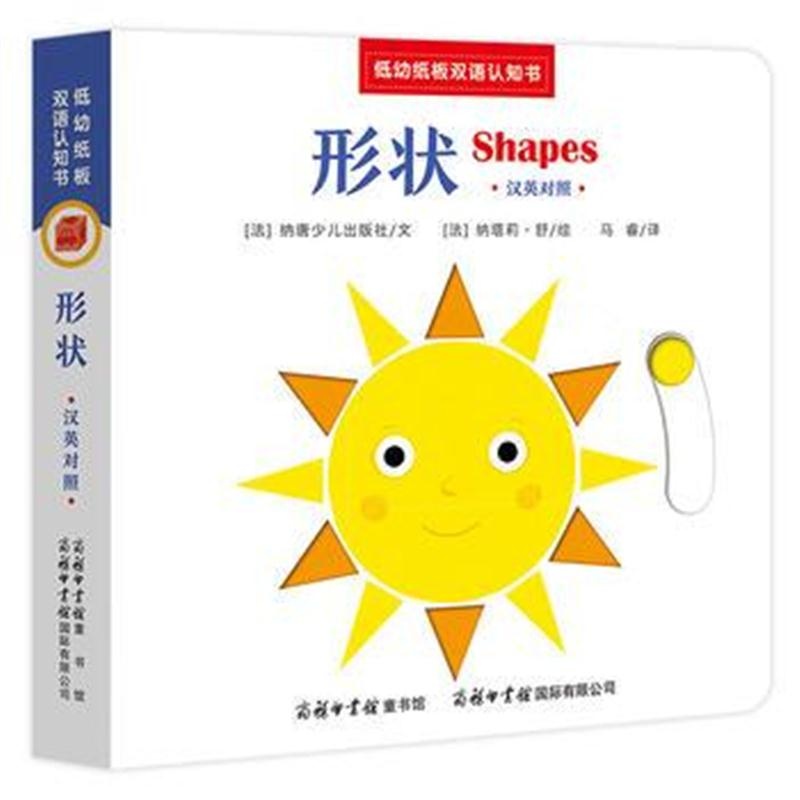 全新正版 低幼纸板双语认知书《形状：汉英对照》