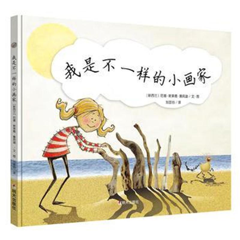 全新正版 漂流瓶绘本馆-我是不一样的小画家