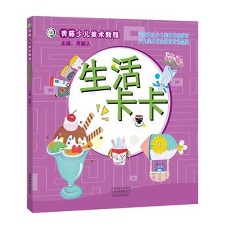 全新正版 青藤少儿美术教程 生活卡卡