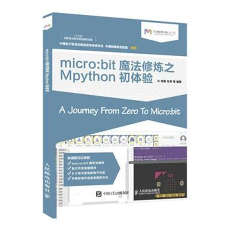 全新正版 micro:bit魔法修炼之Mpython初体验