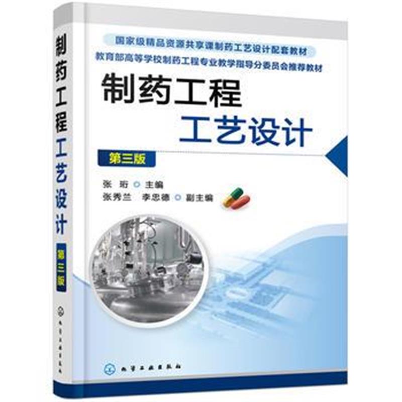 全新正版 制药工程工艺设计(第三版)(张珩)
