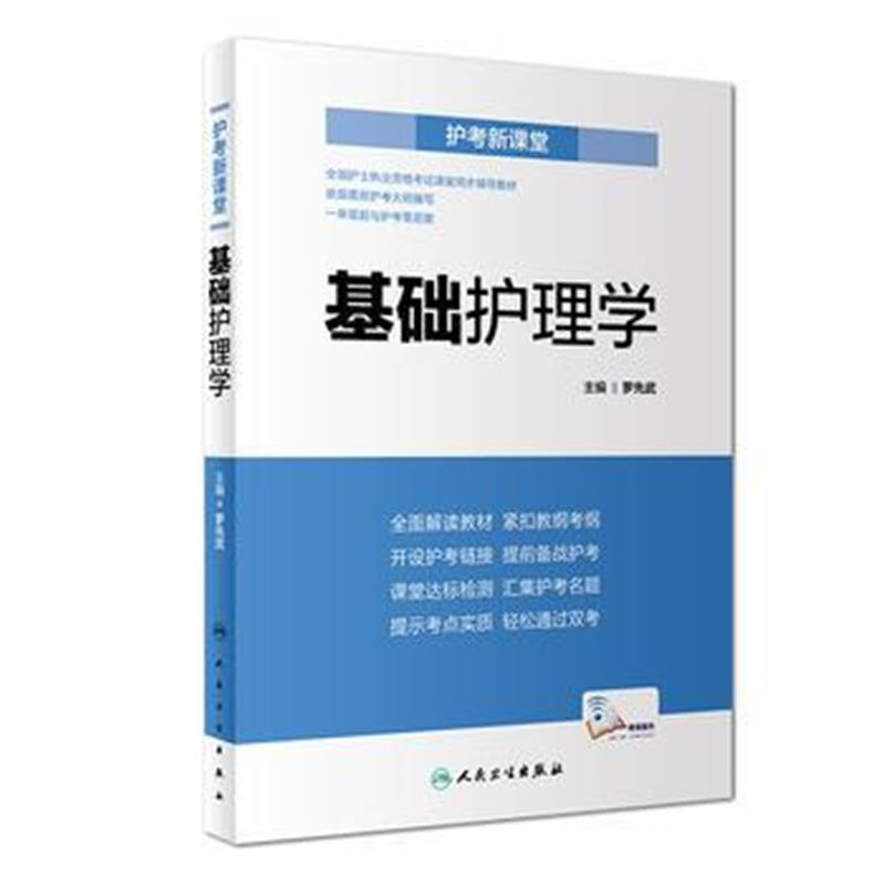 全新正版 护考新课堂 基础护理学(配增值)