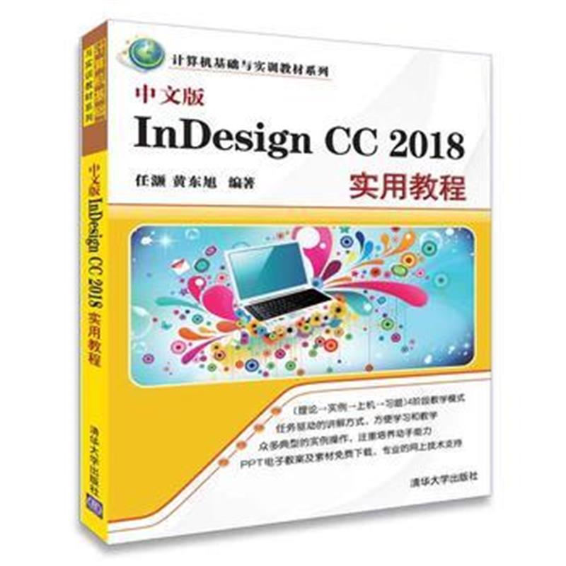 全新正版 中文版InDesign CC 2018实用教程