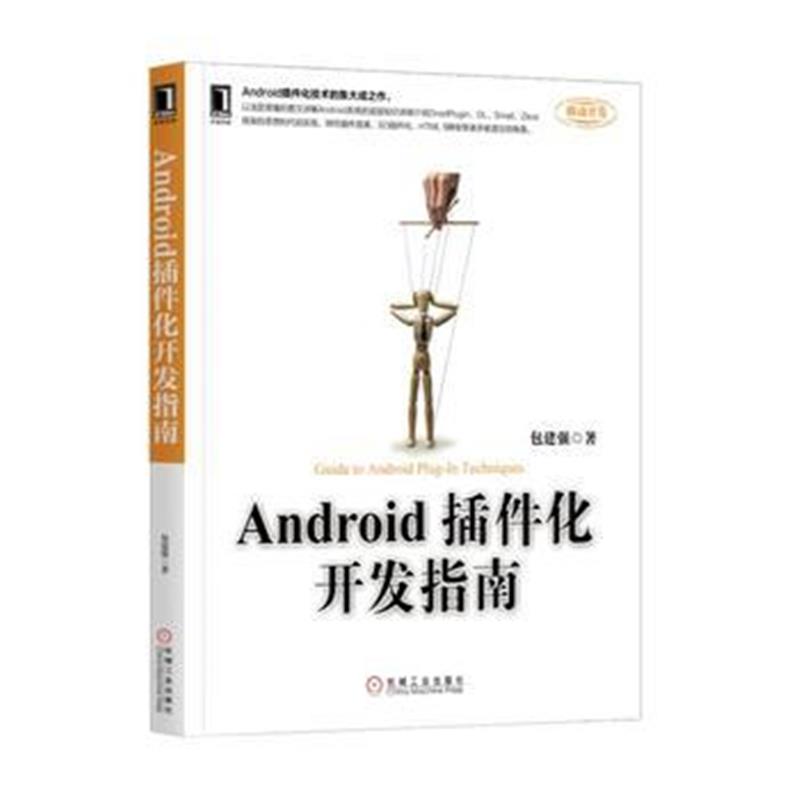 全新正版 Android插件化开发指南