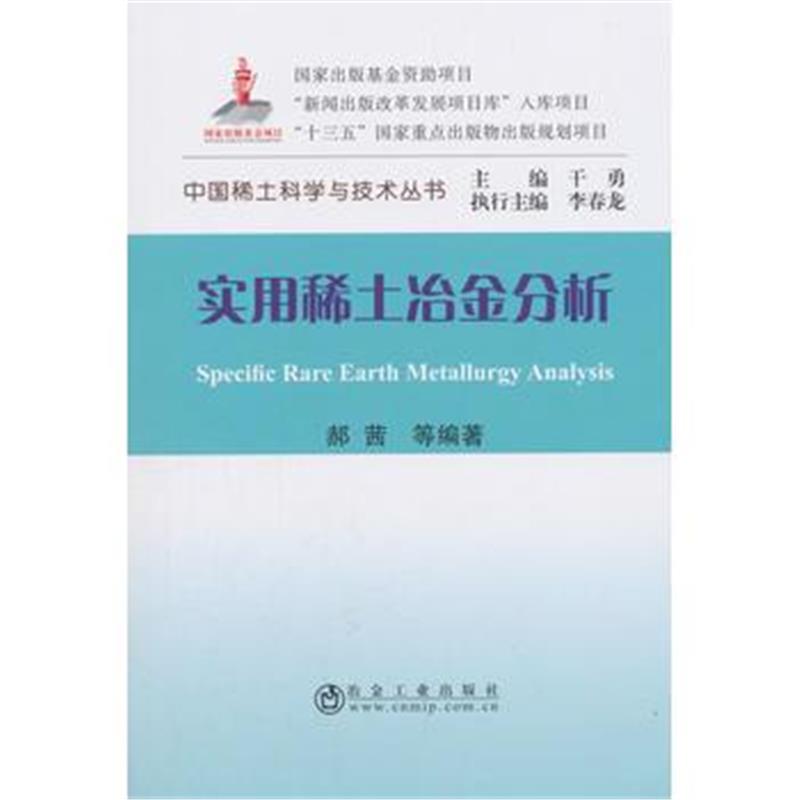 全新正版 实用稀土冶金分析