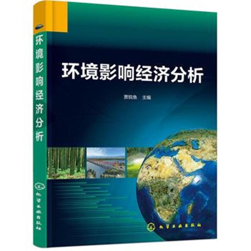 全新正版 环境影响经济分析