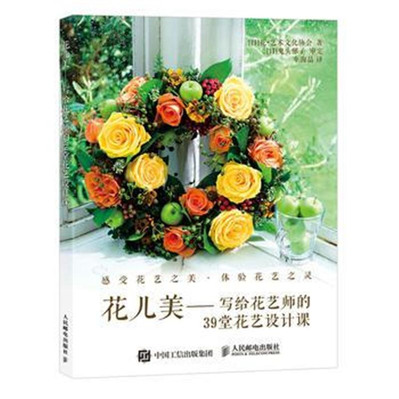 全新正版 花儿美 写给花艺师的39堂花艺设计课