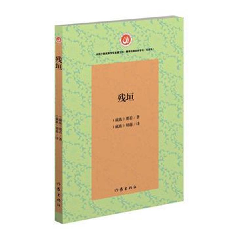 全新正版 残垣