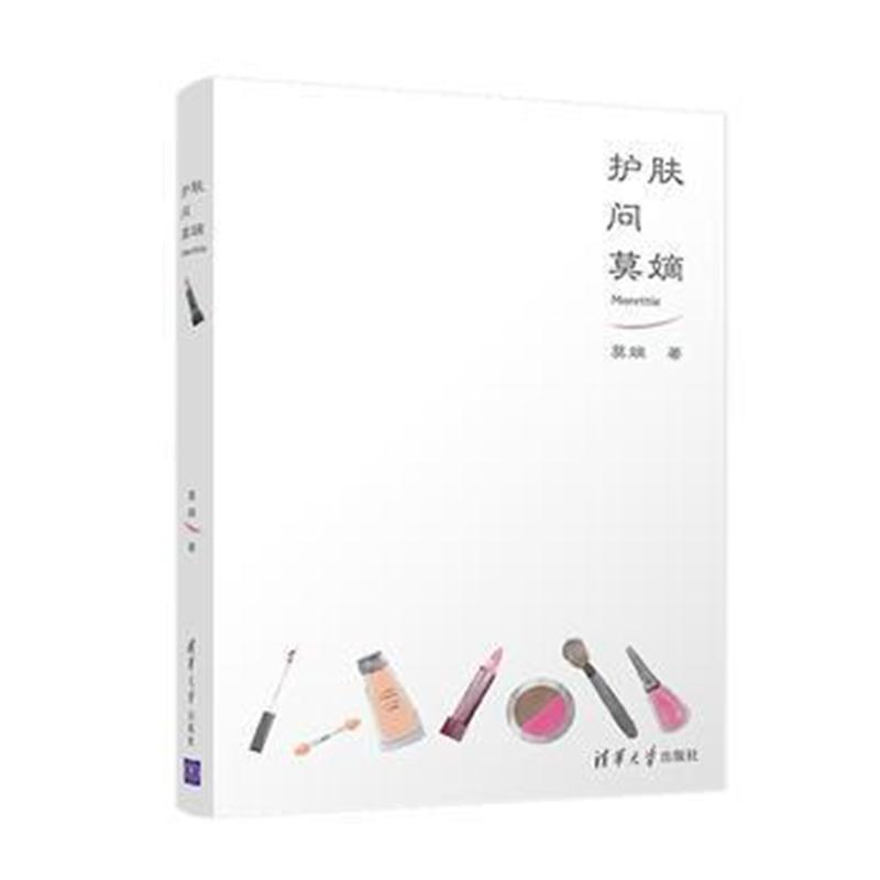 全新正版 护肤问莫嫡