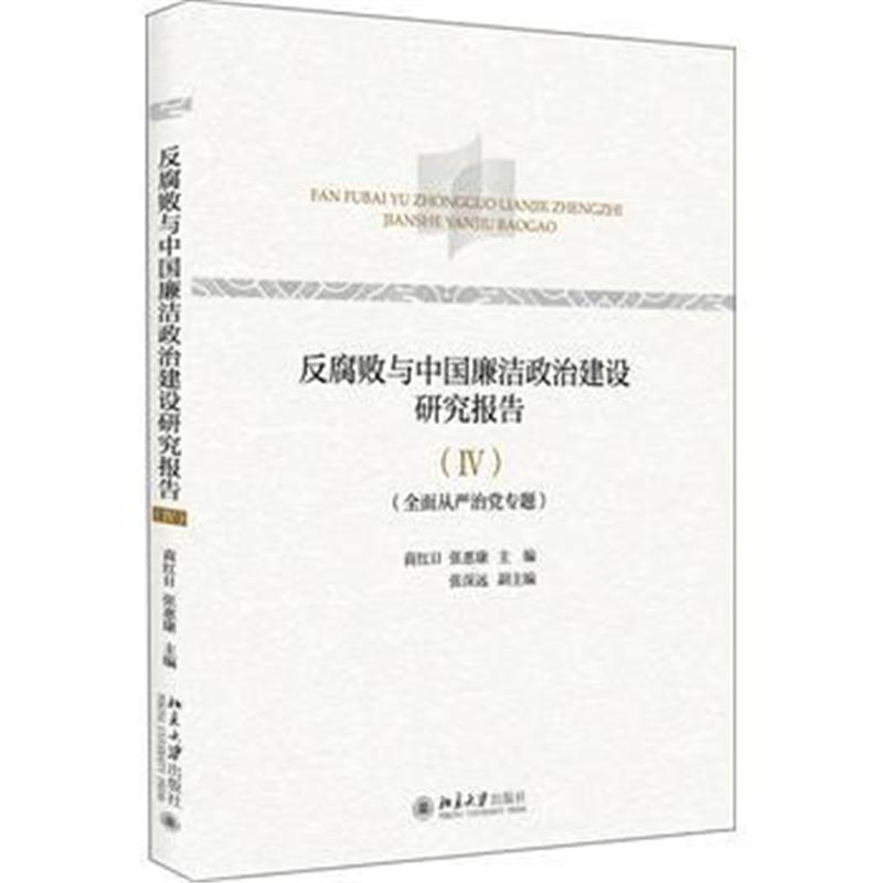 全新正版 败与中国廉洁政治建设研究报告(Ⅳ)