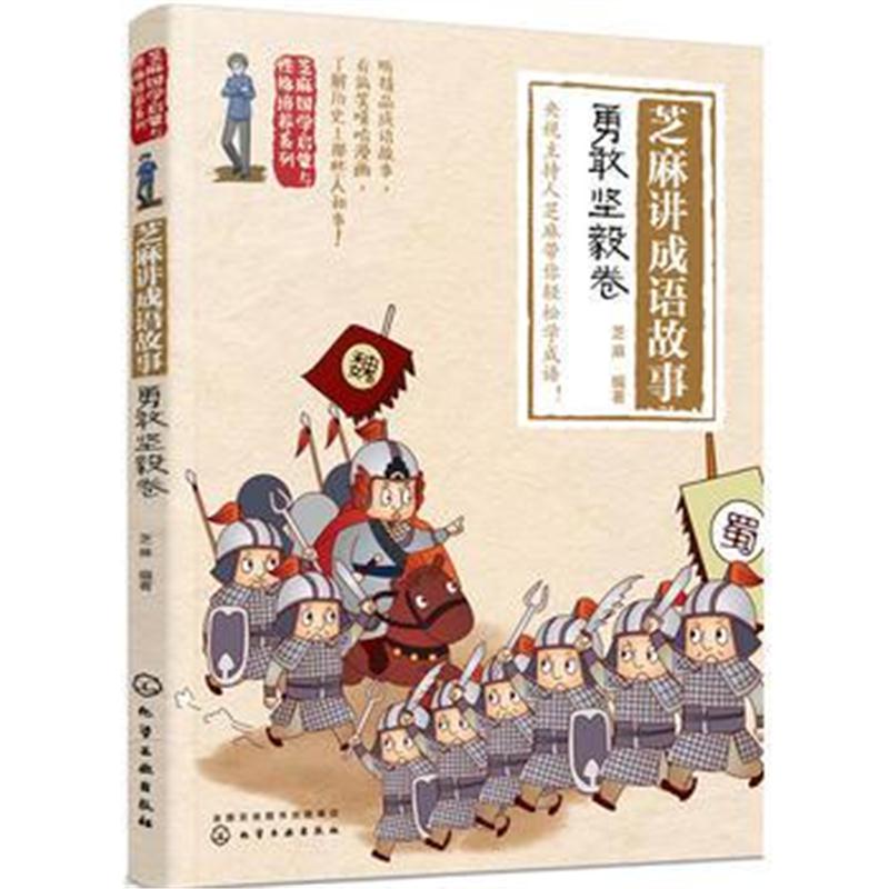 全新正版 芝麻国学启蒙与性格培养系列--芝麻讲成语故事：勇敢坚毅卷