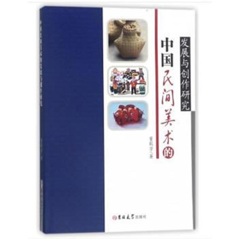 全新正版 中国民间美术的发展与创作研究