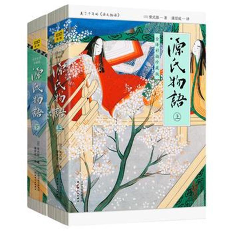 全新正版 源氏物语(全2册)全译彩插珍藏版,流传千年的爱之物语,了解日本文