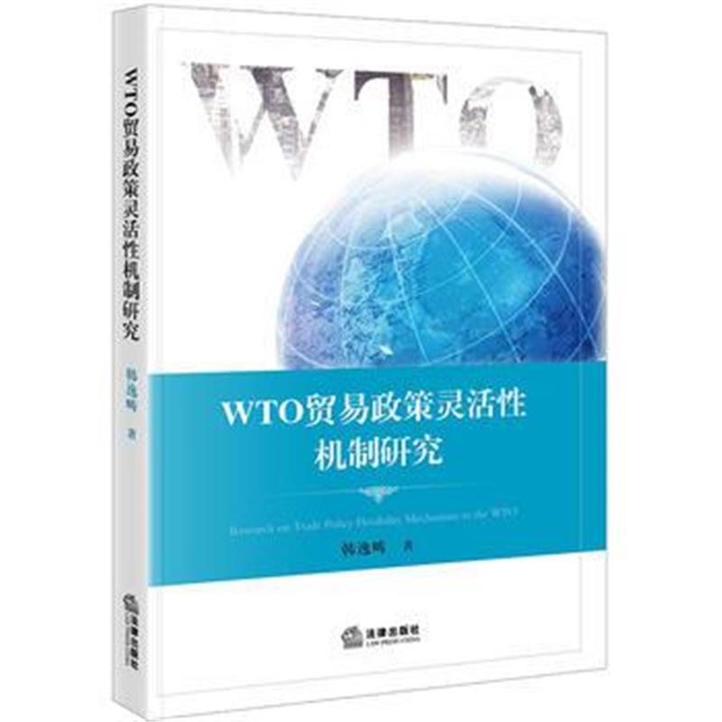 全新正版 WTO贸易政策灵活性机制研究