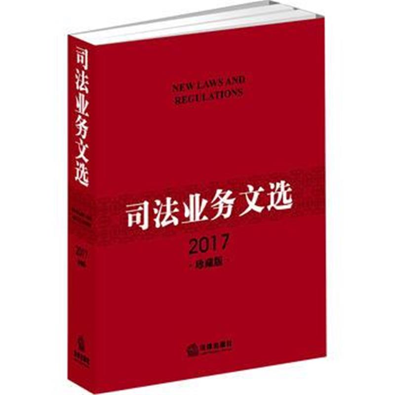 全新正版 司法业务文选(2017珍藏版)(附光盘)