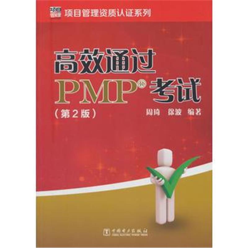 全新正版 高效通过PMP？？考试(第2版)