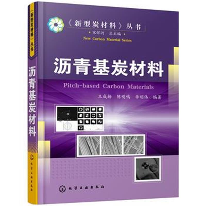 全新正版 沥青基炭材料