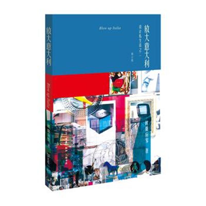 全新正版 欧阳应霁作品 放大意大利：设计私生活之二
