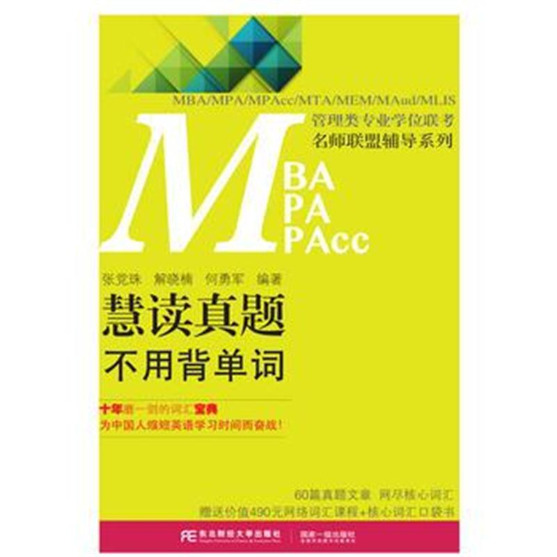 全新正版 慧读真题 不用背单词