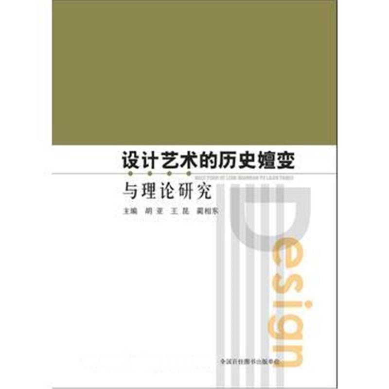 全新正版 设计艺术的历史嬗变与理论研究