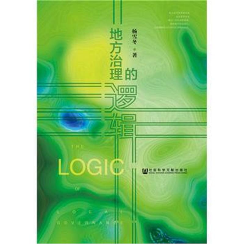 全新正版 地方治理的逻辑