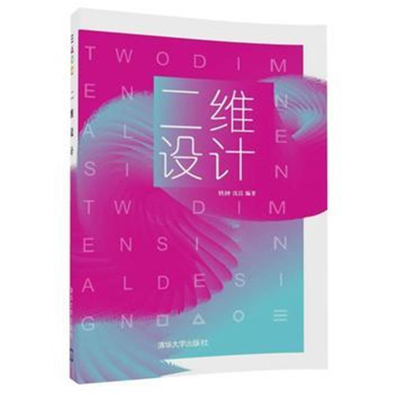 全新正版 二维设计