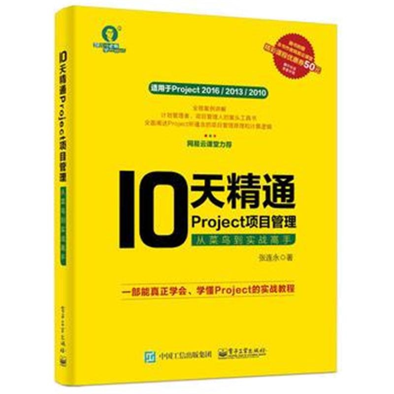 全新正版 10天精通Project项目管理:从菜鸟到实战高手