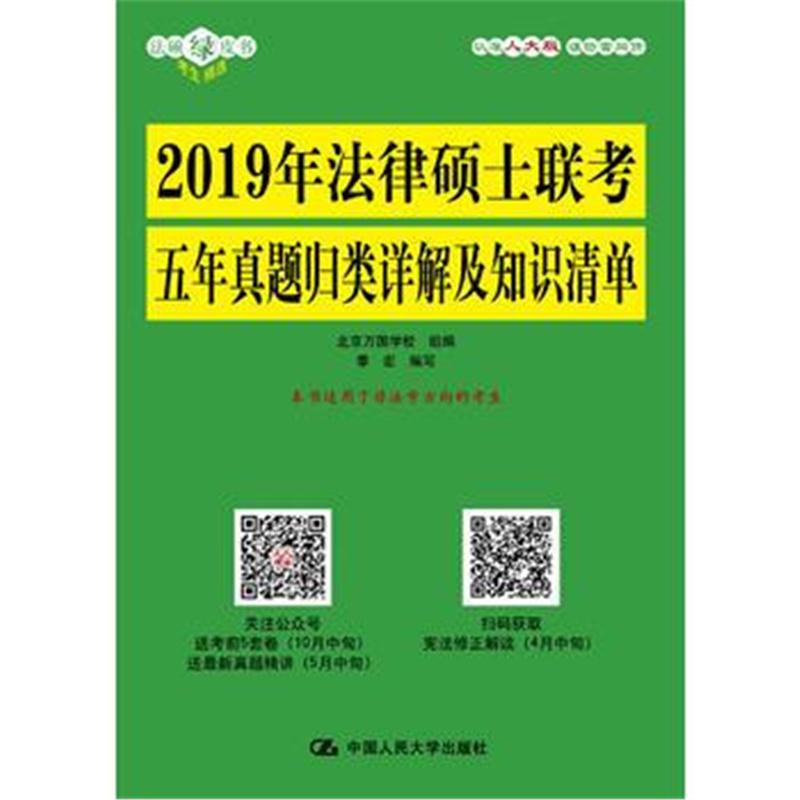 全新正版 2019年法律硕士联考五年真题归类详解及知识清单