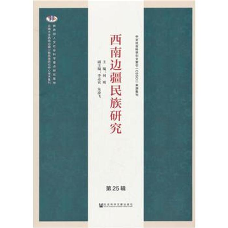 全新正版 西南边疆民族研究 第25辑