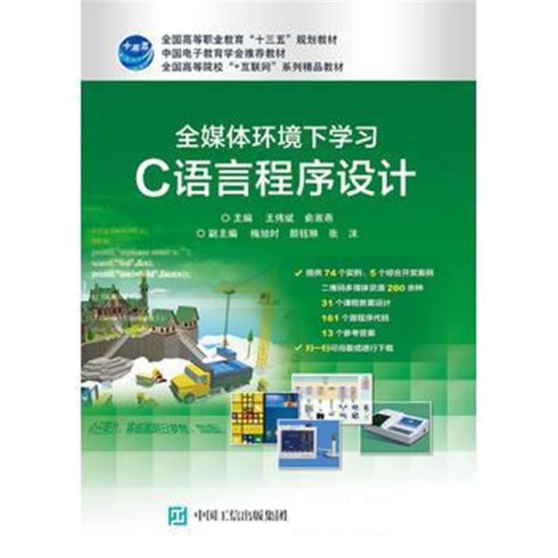 全新正版 全媒体环境下学习C语言程序设计