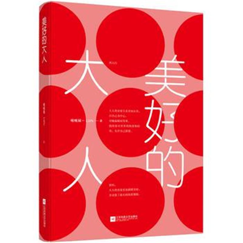 全新正版 美好的大人(心智成熟的恋爱指南)