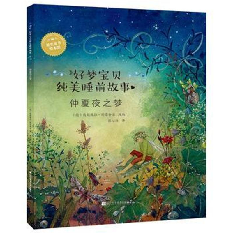 全新正版 好梦宝贝纯美睡前故事：仲夏夜之梦