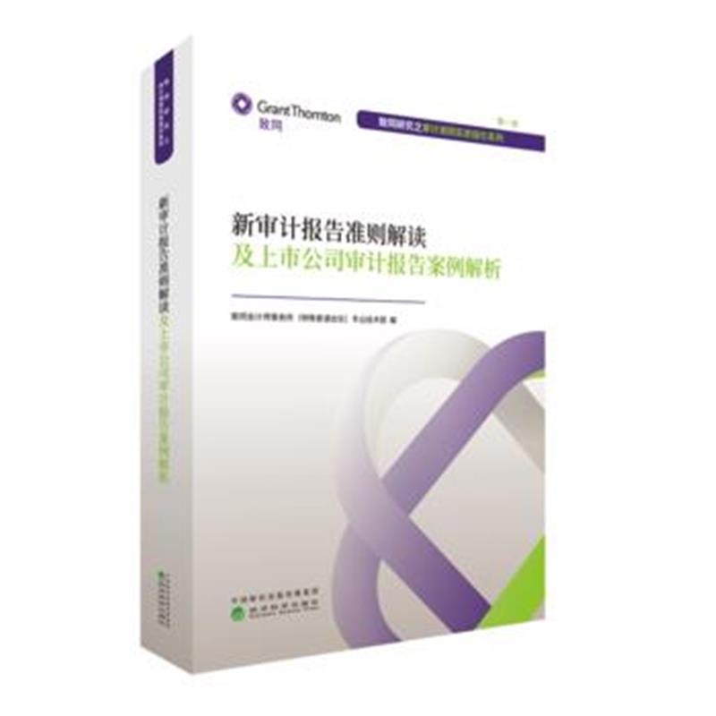全新正版 新审计报告准则解读及上市公司审计报告案例解析
