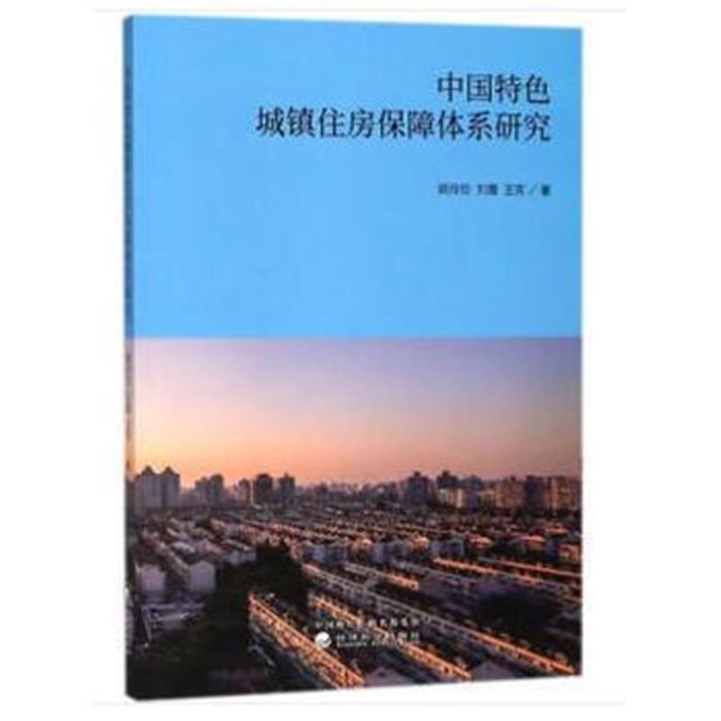 全新正版 中国特色城镇住房保障体系研究