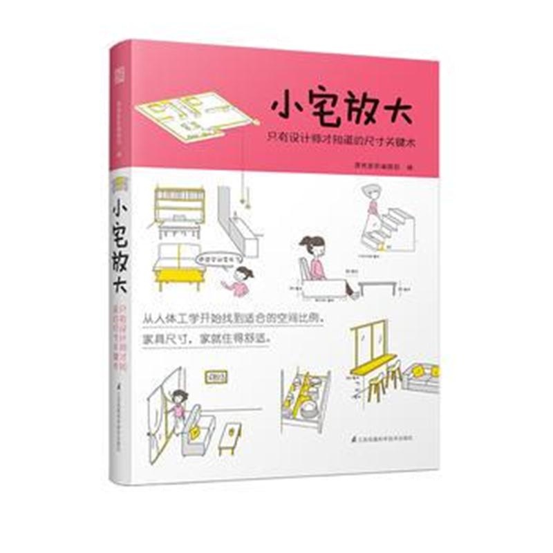 全新正版 小宅放大 只有设计师才知道的尺寸关键术