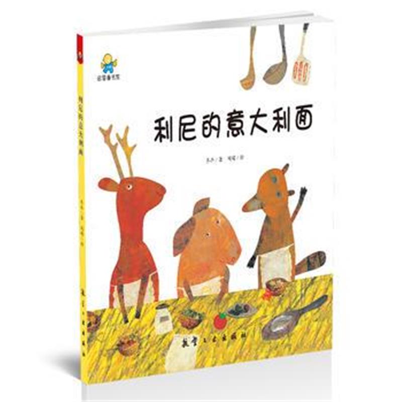 全新正版 利尼的意大利面--启知童书馆亲子共读绘本