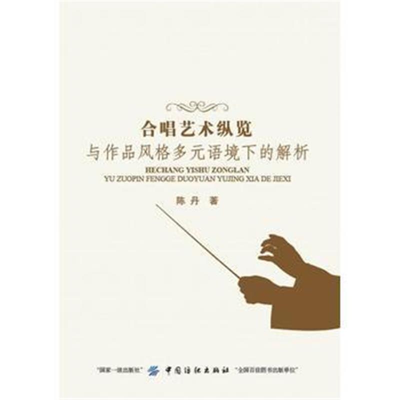 全新正版 合唱艺术纵览与作品风格多元语境下的解析
