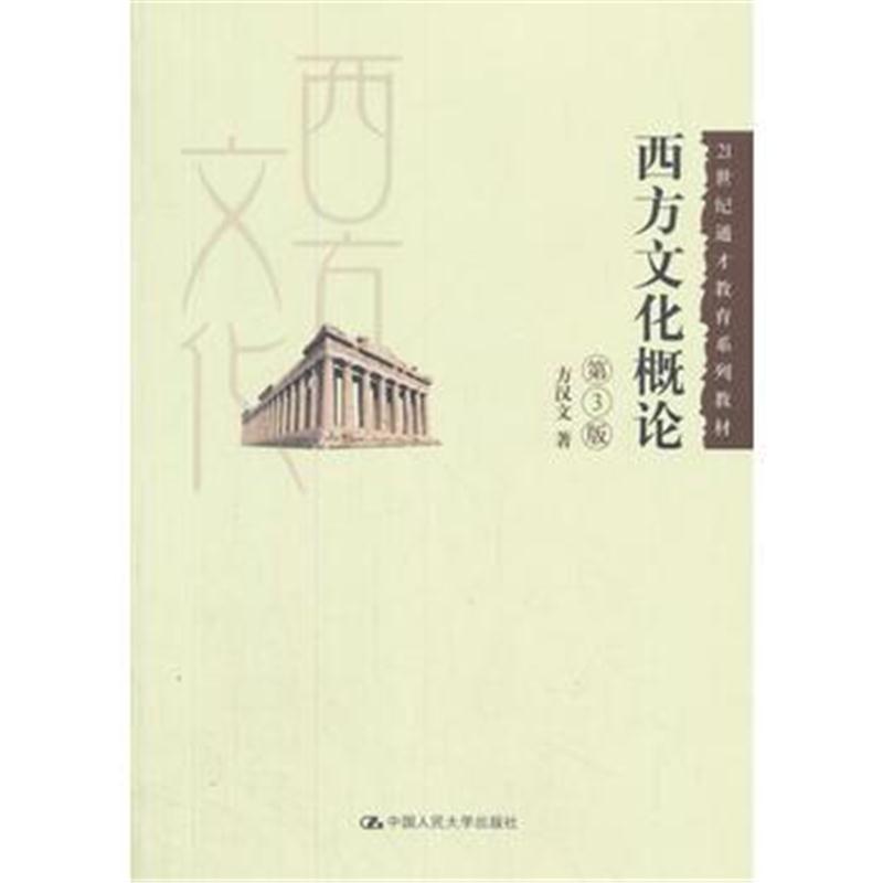 全新正版 西方文化概论(第3版)(21世纪通才教育系列教材)