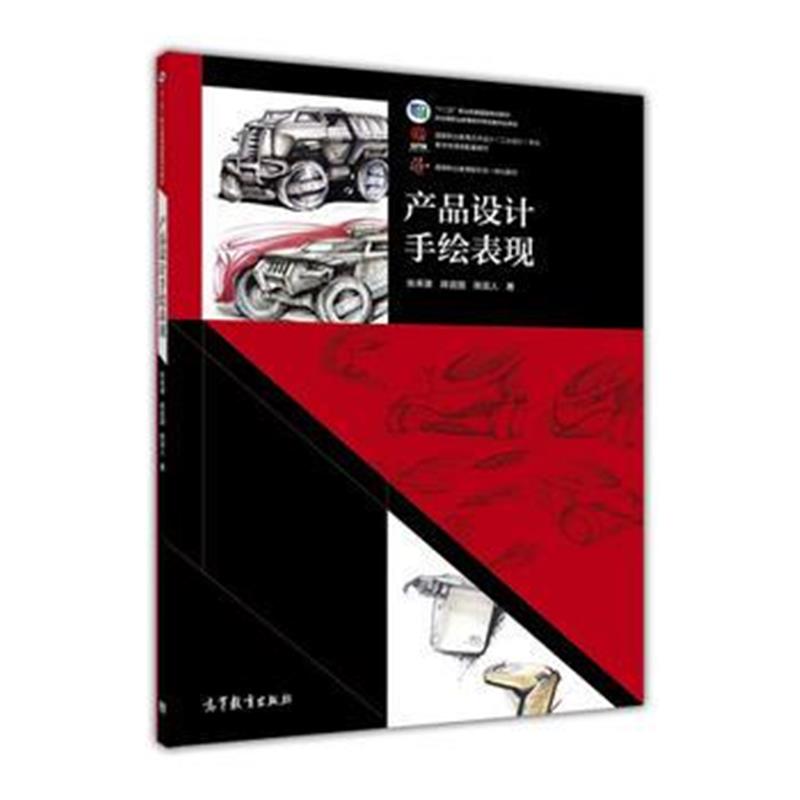 全新正版 产品设计手绘表现
