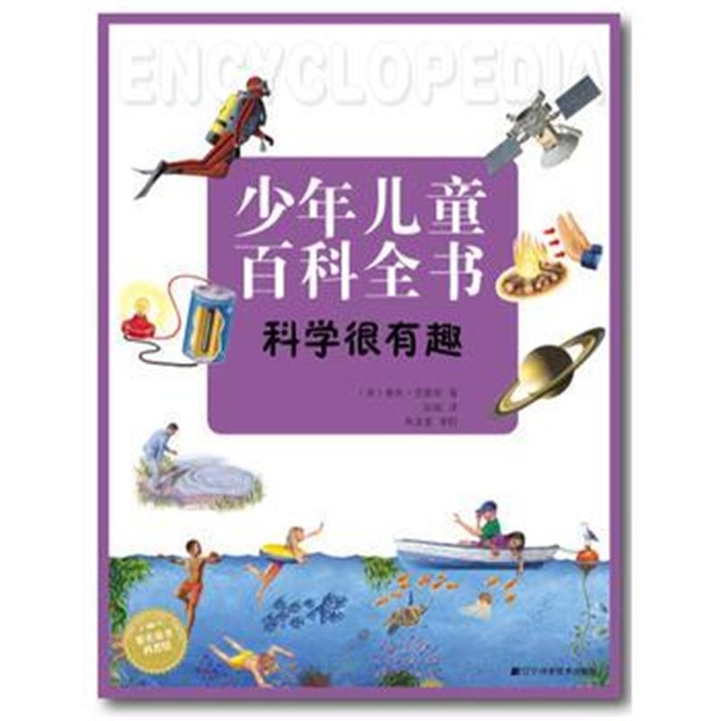 全新正版 科学很有趣(少年儿童百科全书)