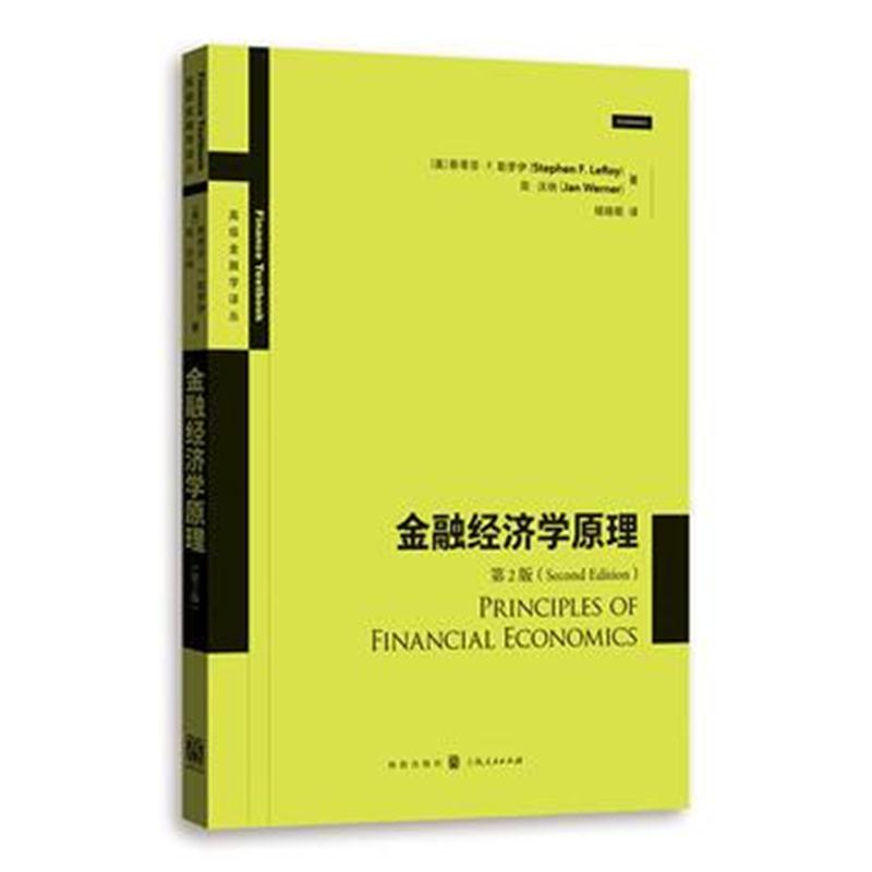 全新正版 金融经济学原理(第2版)